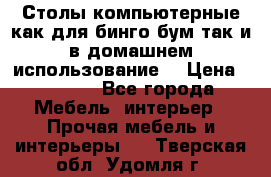 Столы компьютерные как для бинго бум так и в домашнем использование. › Цена ­ 2 300 - Все города Мебель, интерьер » Прочая мебель и интерьеры   . Тверская обл.,Удомля г.